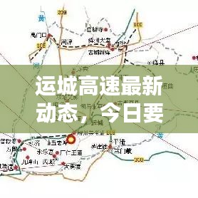 運(yùn)城高速最新動(dòng)態(tài)，今日要聞速遞