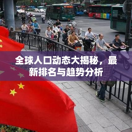全球人口動態(tài)大揭秘，最新排名與趨勢分析