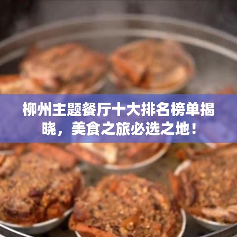 柳州主題餐廳十大排名榜單揭曉，美食之旅必選之地！
