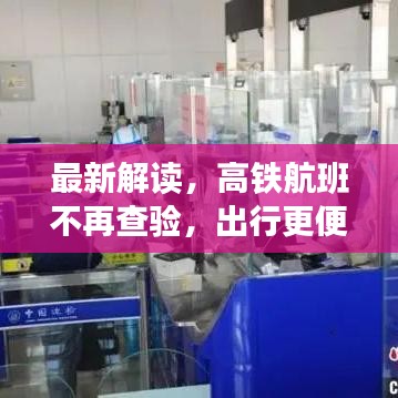 最新解讀，高鐵航班不再查驗(yàn)，出行更便捷！