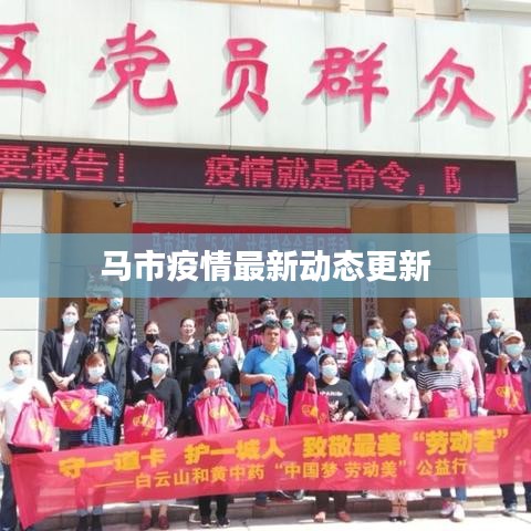 馬市疫情最新動(dòng)態(tài)更新