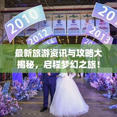 最新旅游資訊與攻略大揭秘，啟程夢幻之旅！