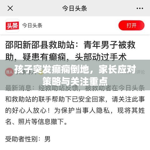 孩子突發(fā)癲癇倒地，家長(zhǎng)應(yīng)對(duì)策略與關(guān)注重點(diǎn)