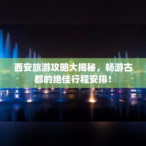 西安旅游攻略大揭秘，暢游古都的絕佳行程安排！