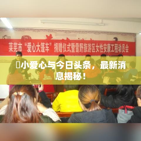 ?小愛心與今日頭條，最新消息揭秘！