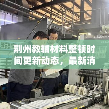 荊州教輔材料整頓時(shí)間更新動(dòng)態(tài)，最新消息速遞