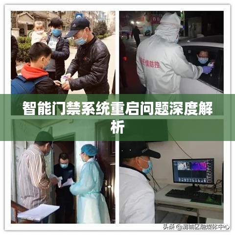 智能門禁系統(tǒng)重啟問題深度解析