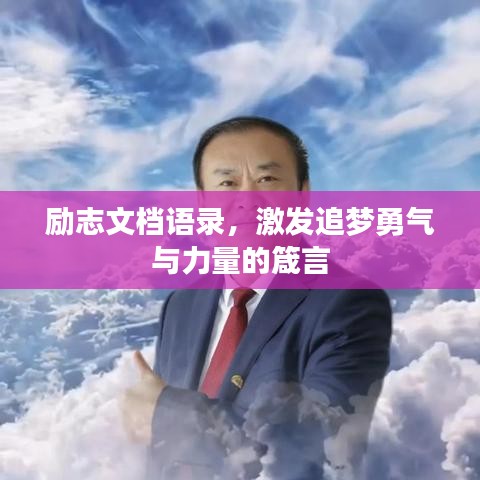 勵(lì)志文檔語錄，激發(fā)追夢勇氣與力量的箴言