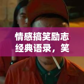 情感搞笑勵(lì)志經(jīng)典語錄，笑中帶淚，勵(lì)志人生