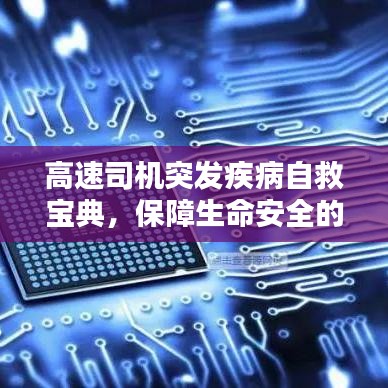 高速司機突發(fā)疾病自救寶典，保障生命安全的關(guān)鍵指南
