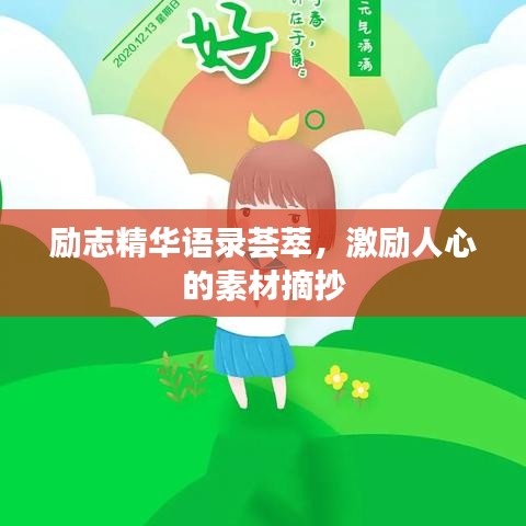 勵志精華語錄薈萃，激勵人心的素材摘抄