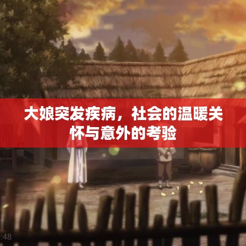 大娘突發(fā)疾病，社會(huì)的溫暖關(guān)懷與意外的考驗(yàn)