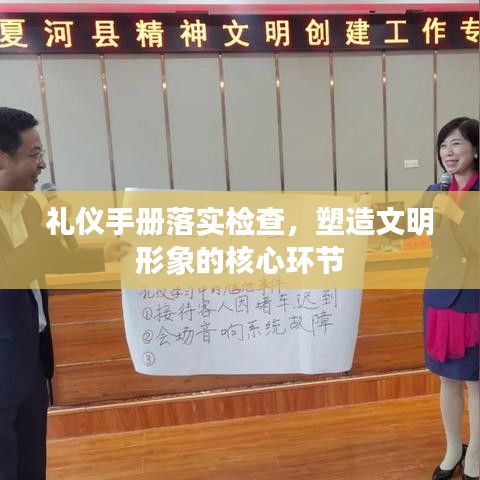 禮儀手冊落實(shí)檢查，塑造文明形象的核心環(huán)節(jié)