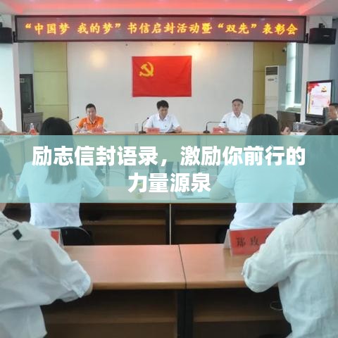勵(lì)志信封語錄，激勵(lì)你前行的力量源泉