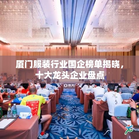 廈門服裝行業(yè)國企榜單揭曉，十大龍頭企業(yè)盤點(diǎn)