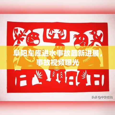 阜陽車庫進(jìn)水事故最新進(jìn)展，事故視頻曝光