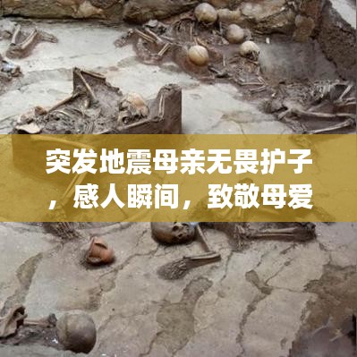 突發(fā)地震母親無畏護(hù)子，感人瞬間，致敬母愛