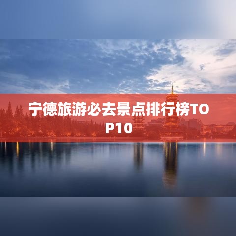 寧德旅游必去景點(diǎn)排行榜TOP10