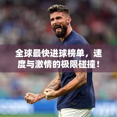全球最快進球榜單，速度與激情的極限碰撞！