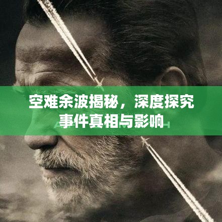 空難余波揭秘，深度探究事件真相與影響