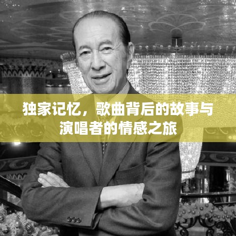 獨(dú)家記憶，歌曲背后的故事與演唱者的情感之旅