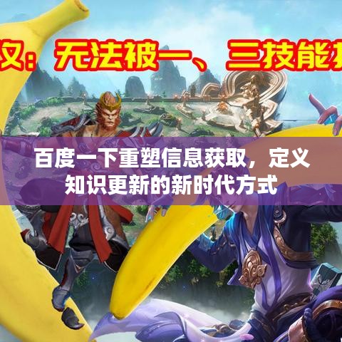 百度一下重塑信息獲取，定義知識(shí)更新的新時(shí)代方式