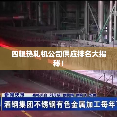 四輥熱軋機公司供應(yīng)排名大揭秘！