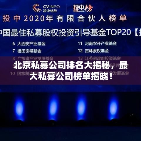 北京私募公司排名大揭秘，最大私募公司榜單揭曉！