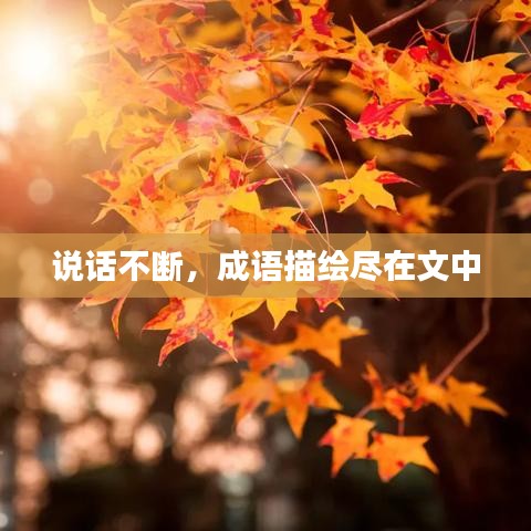 說話不斷，成語描繪盡在文中