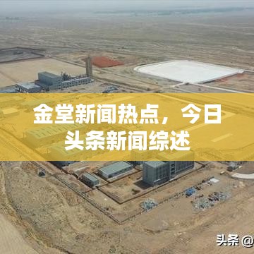 金堂新聞熱點(diǎn)，今日頭條新聞綜述