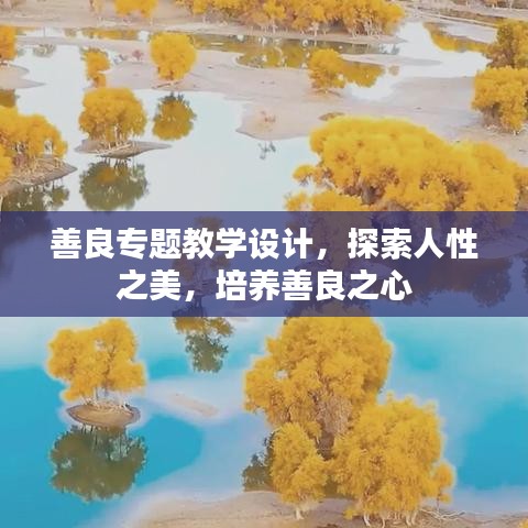 善良專題教學(xué)設(shè)計(jì)，探索人性之美，培養(yǎng)善良之心