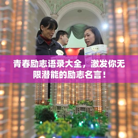 青春勵(lì)志語(yǔ)錄大全，激發(fā)你無(wú)限潛能的勵(lì)志名言！