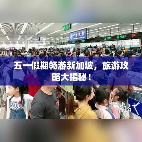 五一假期暢游新加坡，旅游攻略大揭秘！