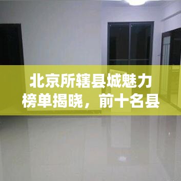 北京所轄縣城魅力榜單揭曉，前十名縣城盤點(diǎn)