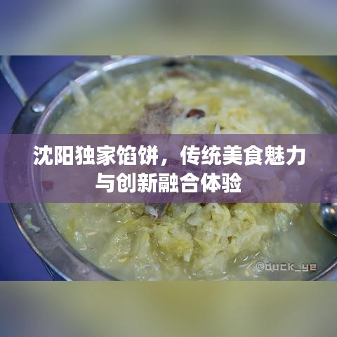 沈陽(yáng)獨(dú)家餡餅，傳統(tǒng)美食魅力與創(chuàng)新融合體驗(yàn)