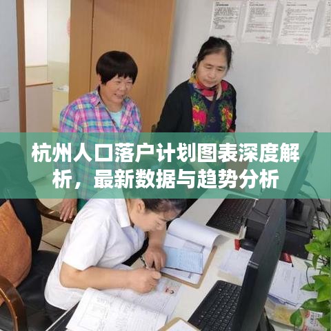 杭州人口落戶計(jì)劃圖表深度解析，最新數(shù)據(jù)與趨勢(shì)分析