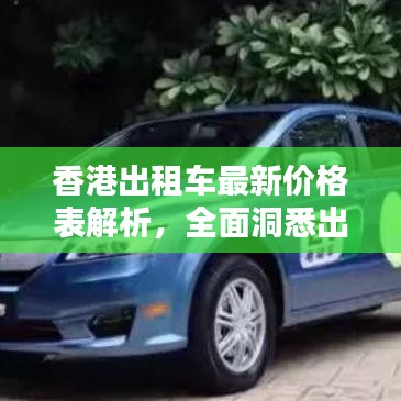 香港出租車最新價(jià)格表解析，全面洞悉出租車費(fèi)用