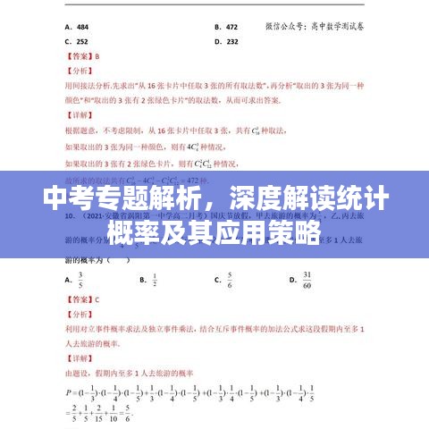 中考專題解析，深度解讀統(tǒng)計(jì)概率及其應(yīng)用策略