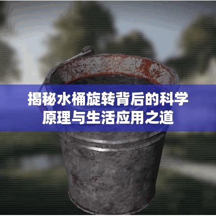 揭秘水桶旋轉背后的科學原理與生活應用之道