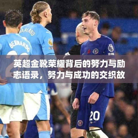 英超金靴榮耀背后的努力與勵志語錄，努力與成功的交織故事