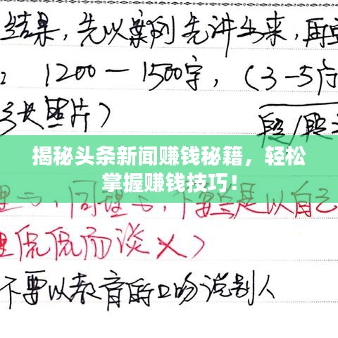 揭秘頭條新聞賺錢秘籍，輕松掌握賺錢技巧！