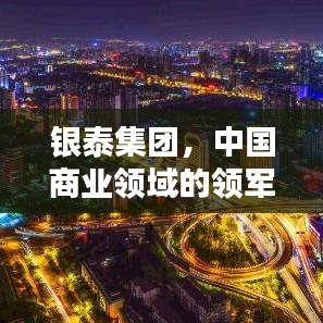 銀泰集團(tuán)，中國商業(yè)領(lǐng)域的領(lǐng)軍力量——躋身前十的企業(yè)巨頭