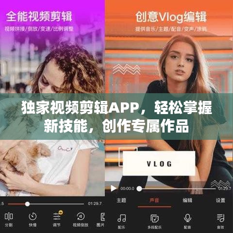 獨(dú)家視頻剪輯APP，輕松掌握新技能，創(chuàng)作專屬作品