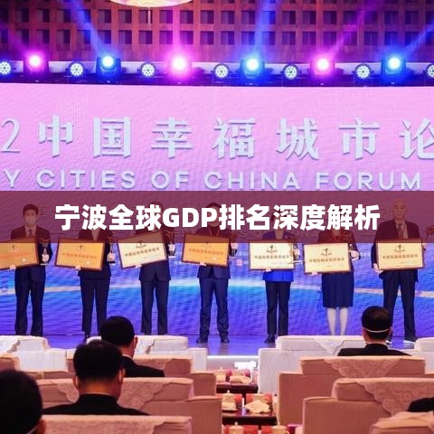 寧波全球GDP排名深度解析