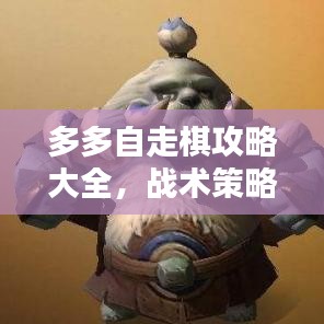 多多自走棋攻略大全，戰(zhàn)術(shù)策略升級，提升勝率必備指南！