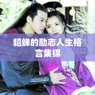 貂蟬的勵(lì)志人生格言集錦