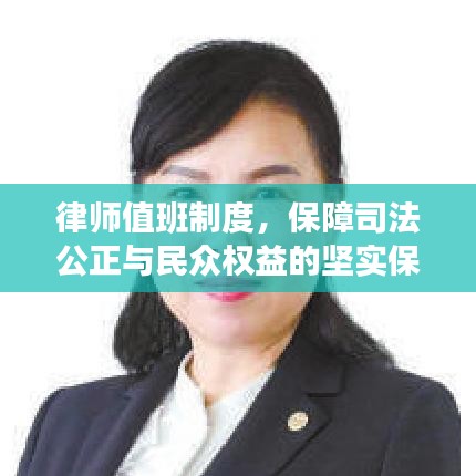 律師值班制度，保障司法公正與民眾權(quán)益的堅實保障！