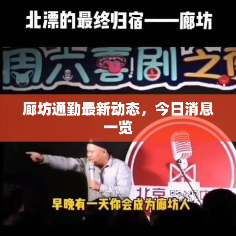 廊坊通勤最新動態(tài)，今日消息一覽