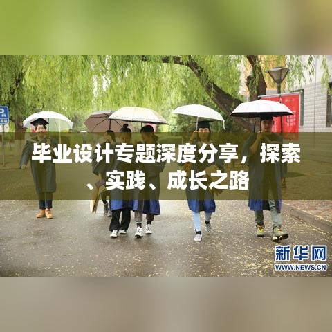 畢業(yè)設(shè)計(jì)專題深度分享，探索、實(shí)踐、成長之路