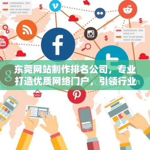 東莞網(wǎng)站制作排名公司，專(zhuān)業(yè)打造優(yōu)質(zhì)網(wǎng)絡(luò)門(mén)戶，引領(lǐng)行業(yè)新潮流